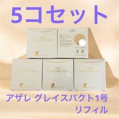 アザレ グレイスパクト(S)21 リフィル 5個セット - メルカリ