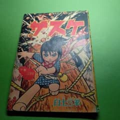 サスケ 白土三平 少年1965年9月号ふろく 昭和レトロ 漫画 e957y178 サスケ昭和37年3月少年付録漫画白土三平 - メルカリ