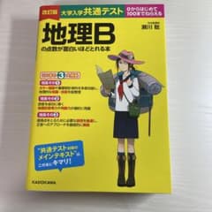 改訂版 大学入学共通テスト 地理Bの点数が面白いほどとれる本のサムネイル