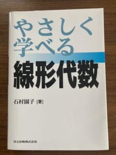 やさしく学べる線形代数のサムネイル