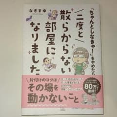 「ちゃんとしなきゃ!」をやめたら 二度と散らからない部屋になりましたのサムネイル