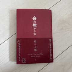 命の燃やし方/鈴木大飛のサムネイル