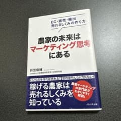 農家の未来はマーケティング思考にある 折笠俊輔 イカロス出版のサムネイル