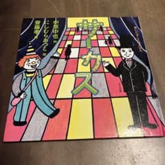 サーカス 中原中也 にしむらあつこ 齋藤孝 絵本のサムネイル