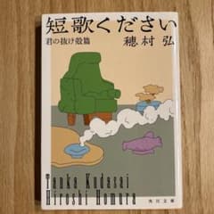短歌ください 君の抜け殻篇 穂村弘 角川文庫のサムネイル
