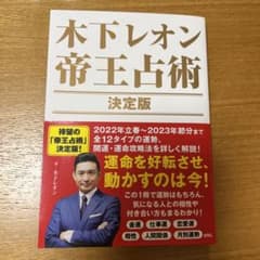 木下レオン 帝王占術 決定版のサムネイル