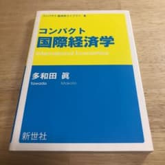 コンパクト国際経済学のサムネイル