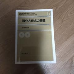 微分方程式の基礎のサムネイル