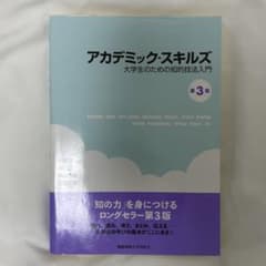 アカデミック・スキルズ－大学生のための知的技法入門－／佐藤望 編著のサムネイル