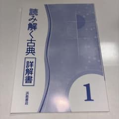 読み解く古典1 詳解書 浜島書店のサムネイル