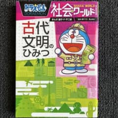 ドラえもん社会ワールド ー古代文明のひみつーのサムネイル