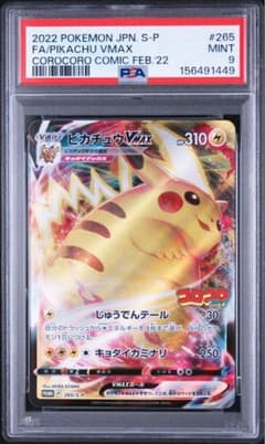 PSA9 ピカチュウVMAX 265/S-P コロコロコミック プロモ - メルカリ