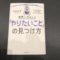 世界一やさしい「やりたいこと」の見つけ方 人生のモヤモヤから解放される自己理解…のサムネイル