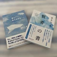 喜多川泰 2冊セット 「君と会えたから 」「賢者の書 」のサムネイル