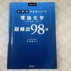 分野別マスターノート 理論化学 超頻出98題 旺文社のサムネイル