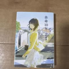 余命10年のサムネイル