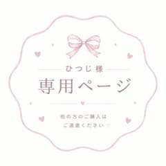 ひつじ様 専用ページのサムネイル