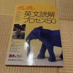 ポレポレ英文読解プロセス50 代々木ゼミ方式のサムネイル