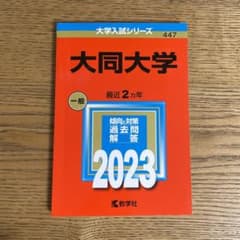 大同大学　赤本のサムネイル
