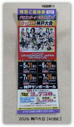 ドラゴンゲート 2026 神戸大会 プロレスリング（非売品） - メルカリ
