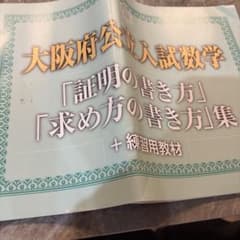 大阪府公立入試　証明の書き方、求め方のサムネイル