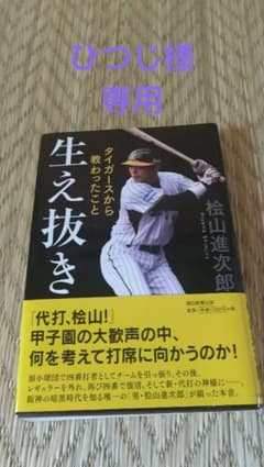 元阪神 桧山選手 書籍のサムネイル