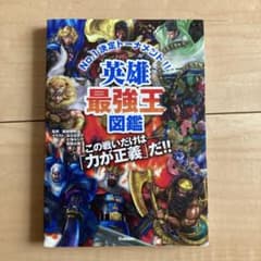 英雄最強王図鑑のサムネイル