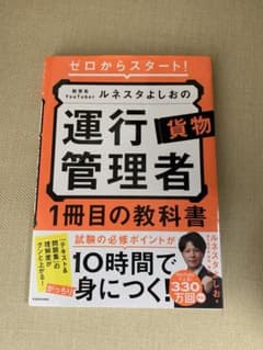 運行管理者 貨物 1冊目の教科書 ルネスタよしおのサムネイル