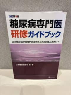 糖尿病専門医研修ガイドブック : 日本糖尿病学会専門医取得のための