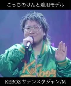 こっちのけんと着用モデル！KEBOZ サテンスタジャン GREEN 【Mサイズ 