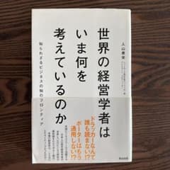 世界の経営学者はいま何を考えているのか : 知られざるビジネスの知のフロンティアのサムネイル
