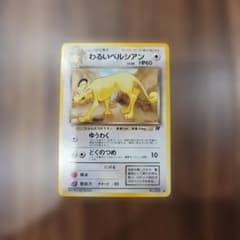わるいペルシアン ○ 第4弾拡張パック ロケット団 ポケモンカード 旧裏