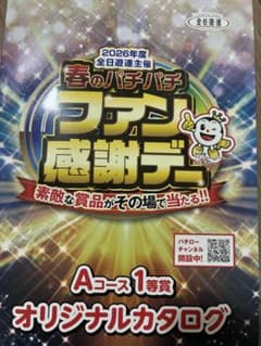 春のパチパチファン感謝デー B賞1等 カタログ ファン感謝デー Aコース1等オリジナルカタログ - メルカリ