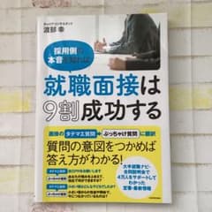 採用側の本音を知れば就職面接は9割成功するのサムネイル