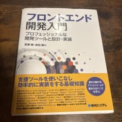 フロントエンド開発入門 プロフェッショナルな開発ツールと設計・実装のサムネイル