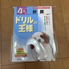 4年の計算 ドリルの王様のサムネイル