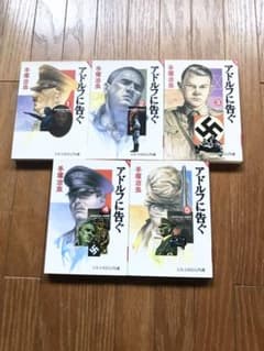 アドルフに告ぐ 第1巻〜第5巻　全巻セットのサムネイル