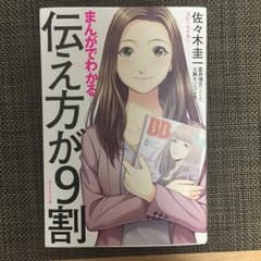 まんがでわかる 伝え方が9割/佐々木 圭一, 星井 博文, 大舞 キリコのサムネイル