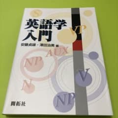 英語学入門のサムネイル