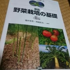 野菜栽培の基礎【 農学基礎セミナー】のサムネイル