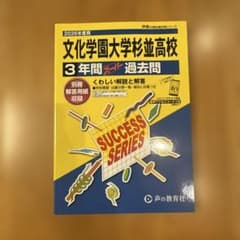 2026年度用 文化学園大学杉並高校 3年間スーパー過去問のサムネイル