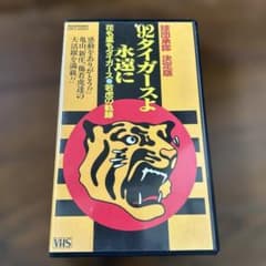 92タイガースよ永遠に VHS - メルカリ