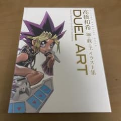 Duel Art 高橋和希 遊⭐︎戯⭐︎王 イラスト集 - メルカリ