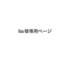 lia様専用ページのサムネイル
