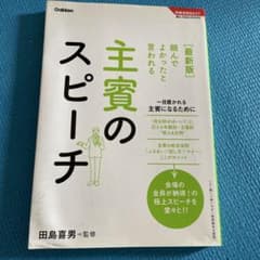 頼んでよかったと言われる主賓のスピーチ : 最新版のサムネイル