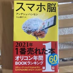 スマホ脳のサムネイル