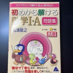 スバラシク解けると評判の初めから解ける数学1・A問題集のサムネイル