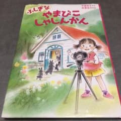 ふしぎなやまびこしゃしんかんのサムネイル
