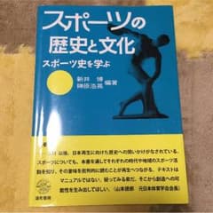 スポーツの歴史と文化 スポーツ史を学ぶのサムネイル