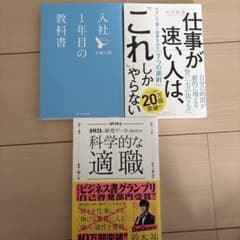 入社1年目の教科書 仕事が速い人は「これ」しかやらない 科学的な適職のサムネイル